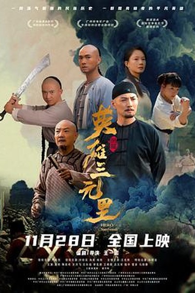 镖人·烽火